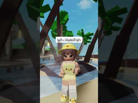 خلو التعليقات كلها 2   روبلوكس  اكسبلور ترند  شلتنا