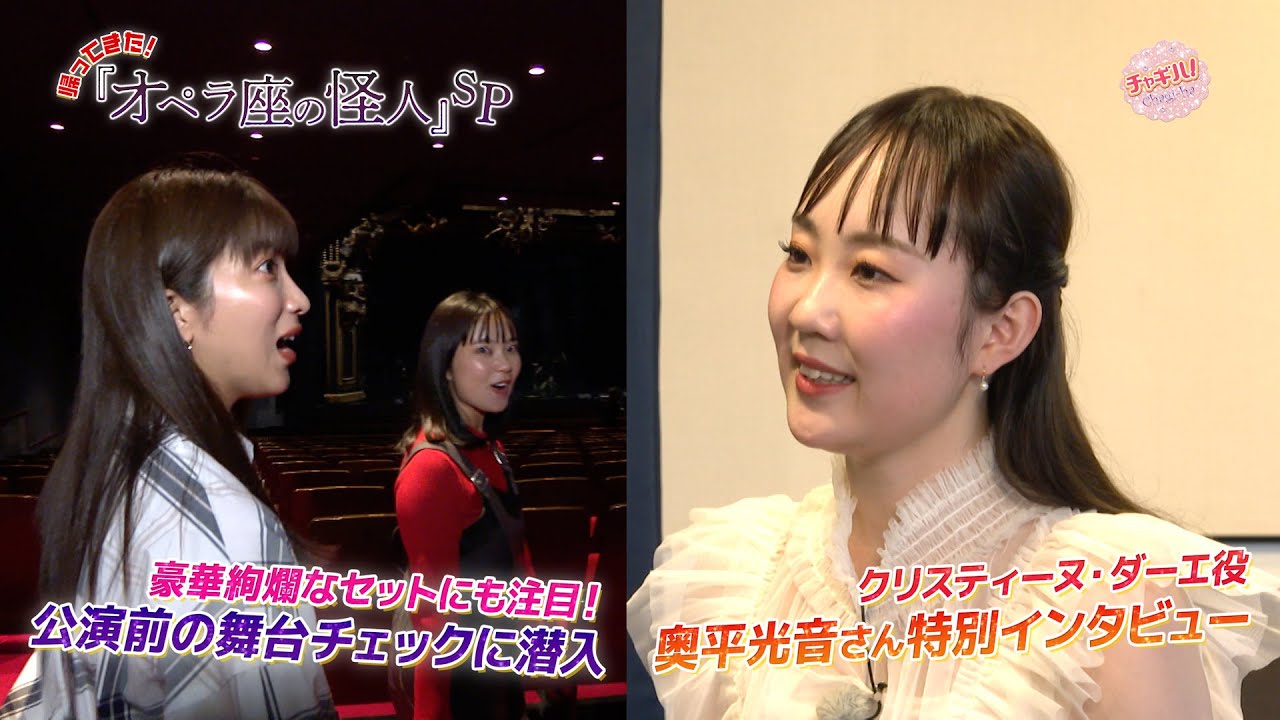 帰ってきた！オペラ座の怪人ＳＰ～豪華絢爛なセットの舞台裏に潜入！クリスティーヌ・ダーエ役・奥平光音さんにインタビュー！