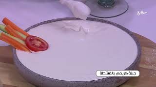 جبنة كريمي بالقشطة | توتا مراد