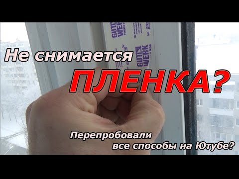 Как снять старую пленку с ПВХ окон?  | Ремонт квартир под ключ в Брянске | Axenov.PRO