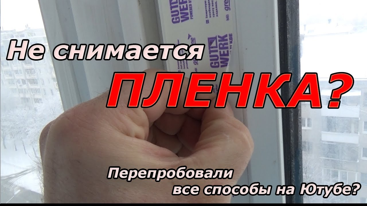 Снять пленку с капота Снять пленку с капота