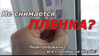 Как снять старую пленку с ПВХ окон?  | Ремонт квартир под ключ в Брянске | Axenov.PRO