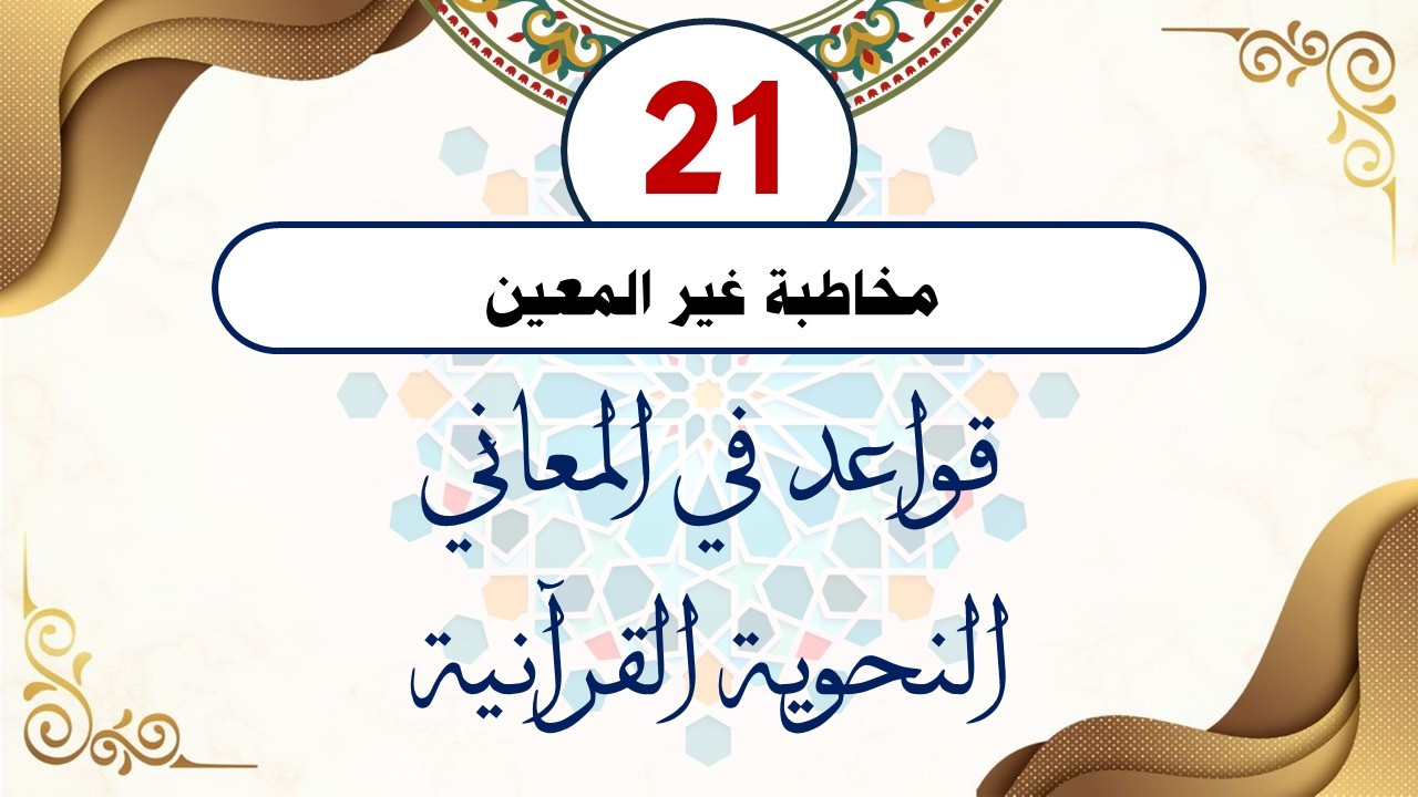سلسلة قواعد في المعاني النحوية القرآنية (القاعدة الحادية والعشرون) مع الدكتور أحمد ناصر الإدريسي