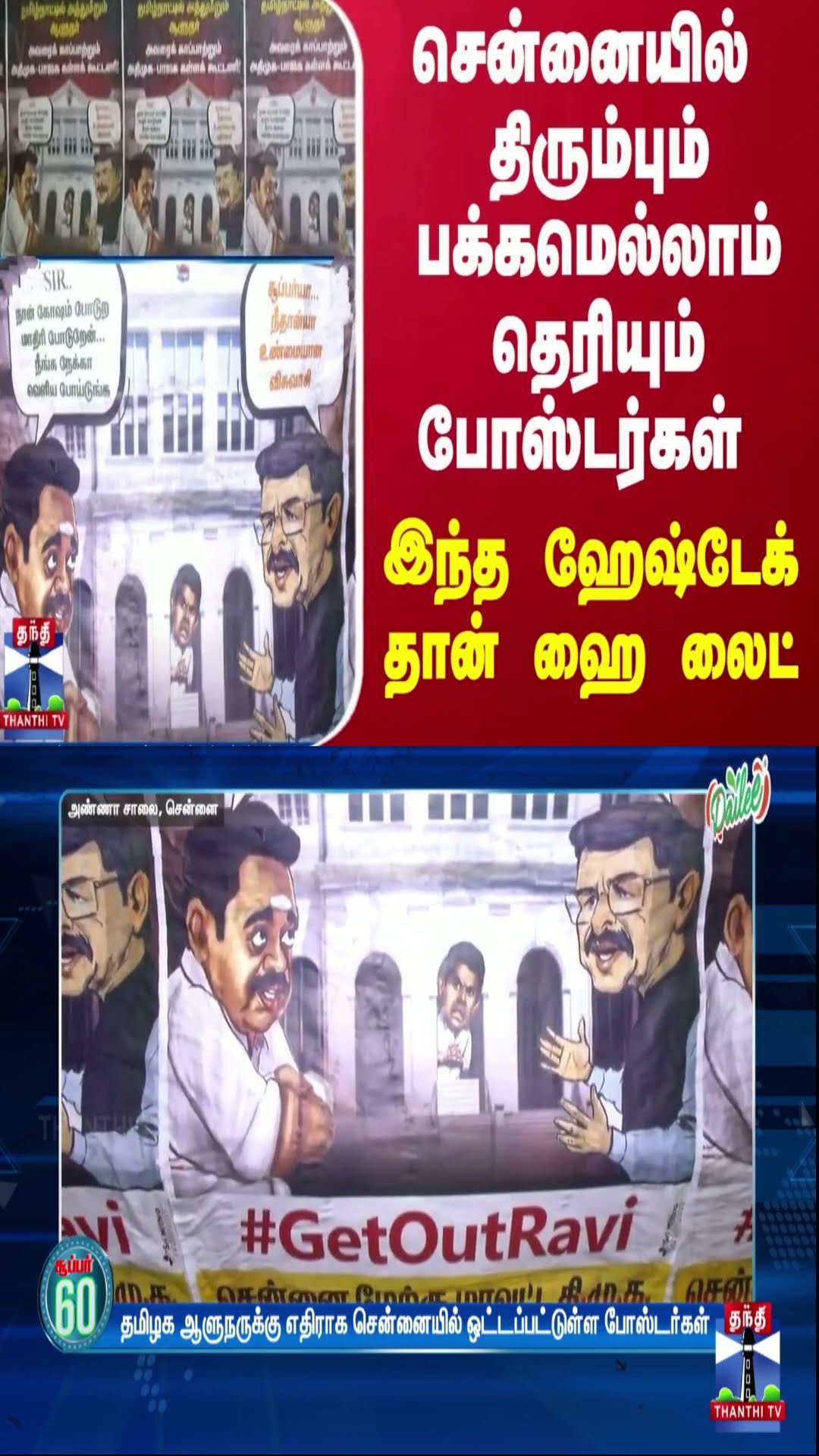 சென்னையில் திரும்பும் பக்கமெல்லாம் தெரியும் போஸ்டர்கள் - இந்த ஹேஷ்டேக் தான் ஹை லைட்