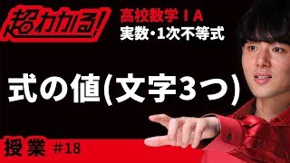 式の値(文字３つ)【超わかる！高校数学Ⅰ・A】～授業～実数・１次不等式＃１８