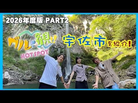 ＃2　宇佐市編