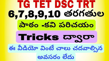 #tetanddsc  TG TET DSC TRT Telugu content pepar1-2 . 6 నుండి  10 .వరకు Tricks తో పాఠం,కవులు..