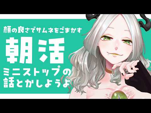 〚 朝活 〛ミニストップとかディズニーシー25周年の話を聞いてくれよ｜ライザ陛下 /Vtuber/初見歓迎