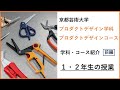 【京都芸術大学 プロダクトデザイン学科紹介_前編】１・２年生の授業｜学生たちへ伝えていることと学生の制作物｜シリーズ_めざせ芸術大学｜