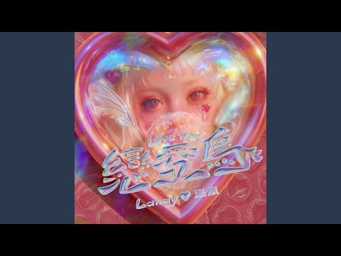 Landy Wen - 戀愛鳥 - LOVE NOW