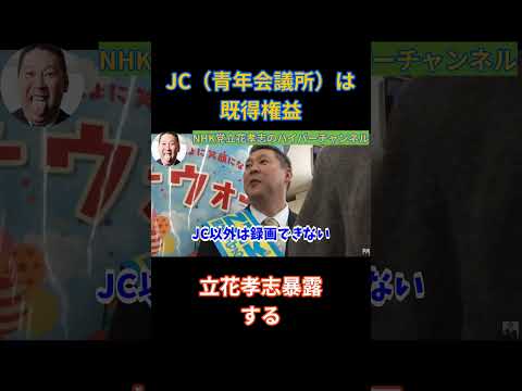 【立花孝志】JC（青年会議所）は既得権益　立花孝志が暴露　#立花孝志切り抜き #立花孝志  #nhk党  ＃NHK党立花孝志のハイパーチャンネル　#既得権益をぶっ壊す ＃JC　＃青年会議所　＃暴露