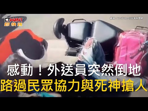 CTWANT 社會新聞 / 感動！外送員突然倒地　路過民眾協力與死神搶人