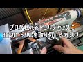 ドリルチャックにドリルを取り付ける方法！