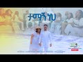    yosef alamrewjossykalkidan nigussiekal new ethiopian gospel song 2024