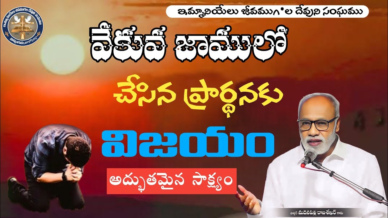 వేకువ జాములో చేసిన ప్రార్థనకు విజయం || పాస్టర్ రాజశేఖర్ అయ్యగారు || ఇమ్మానుయేలు జీవముగల దేవుని సంఘము