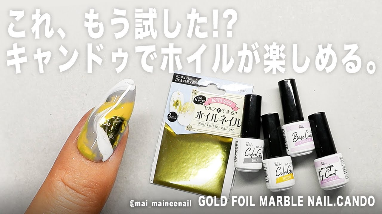 これ もう試した キャンドゥでホイル見つけたから使ってみたよ マイニーネイル Youtube