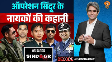 ऑपरेशन सिंदूर के नायकों की कहानी | Operation Sindoor | S-400 | Decode with Sudhir Chaudhary