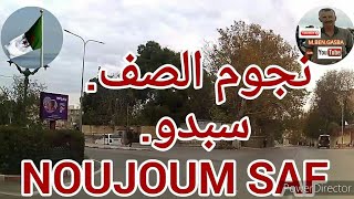 TLEMCEN  NOUJOUM SAF SEBDOU (3)نجوم الصف سبدو روجي يا حميمة