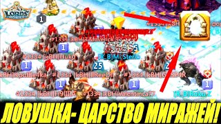картинка: Ловушка- Царство миражей работает!🤯Lords mobile