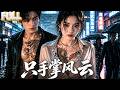 【完结】杀手之王退役找工作屡屡碰壁,被美女总裁捡回去当贴身保镖!总裁红着脸:你偷走我心,必须负责一辈子!