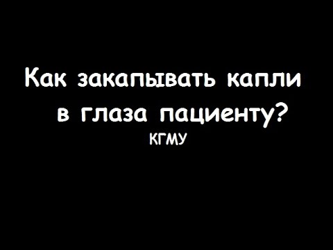 Методика закапывания капель в глаза — meduniver.com