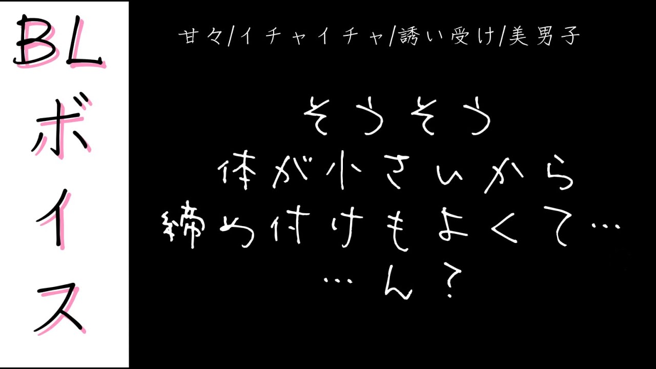 【BL/腐向けボイス】女の子みたいに敏感な体になりたかったから…【ルリにゃんこ/ボーイズラブ/シチュエーションボイス/シチュボ/男性向け/女性向け/甘々/イチャイチャ/キス/誘い受け/美男子】