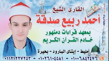 إحساس من القلب وقوة أداء للشيخ احمد ربيع صدقة من سورة إبراهيم