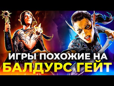 ОБОЖАЕШЬ BALDUR'S GATE? Ты полюбишь эти РПГ ХИТЫ!!!/ Лучшие РПГ игры на ПК/ Лучшие ролевые игры