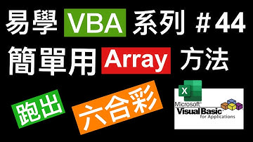易學 Excel VBA 系列 #44: 簡單用Array 方法, 編寫六合彩👍