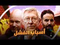 ليه مانشستر يونايتد انهار بعد فيرجسون مع Kora Ya Kora 