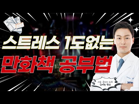 <strong>서울대</strong> <strong>치대</strong> 합격 비결, &amp;#39;만화책&amp;#39; 공부법 (최우등 졸업)