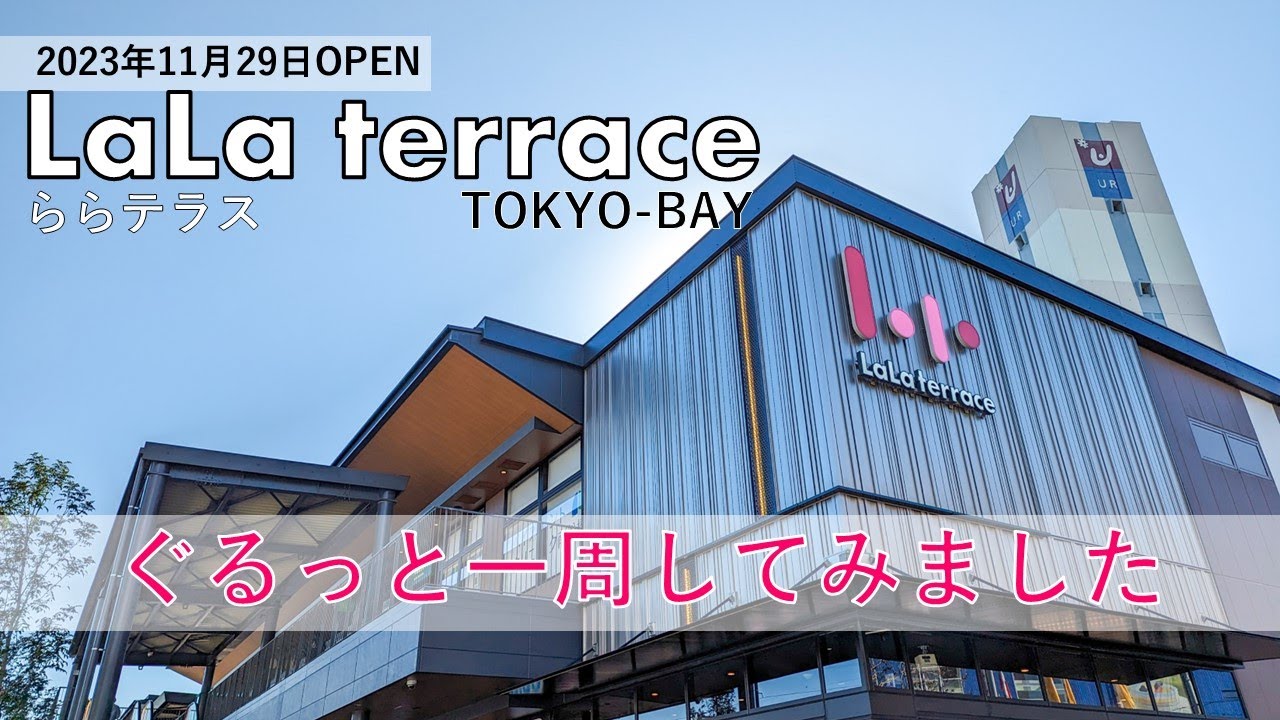南船橋「LaLa terrace(ららテラス) TOKYO-BAY」ぐるっと一周(2023/11/29 OPEN)