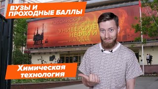 ХИМИЧЕСКАЯ ТЕХНОЛОГИЯ — КАК ПОСТУПИТЬ? | Вузы и проходные баллы