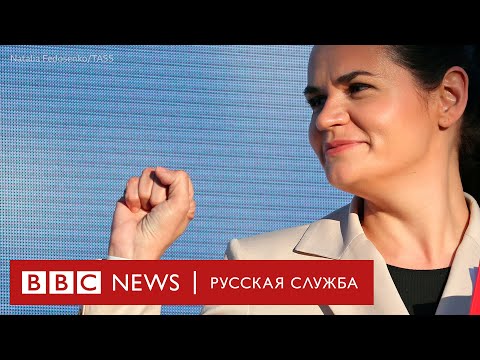 Тихановская. Трансформация: от домохозяйки до главного оппонента Лукашенко