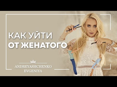 Как уйти от женатого