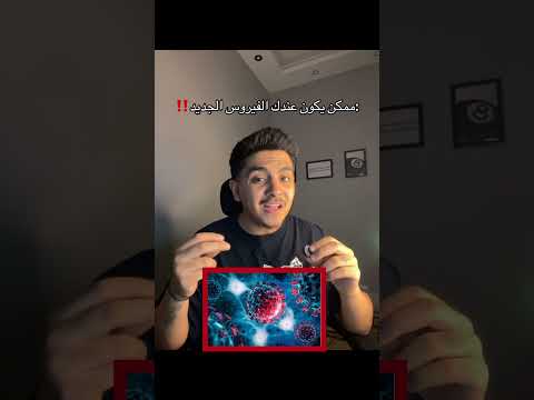 ممكن يكون عندك الفيروس الجديد