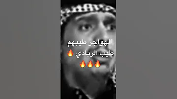 الهواجر طيبهم طيب الريادي 