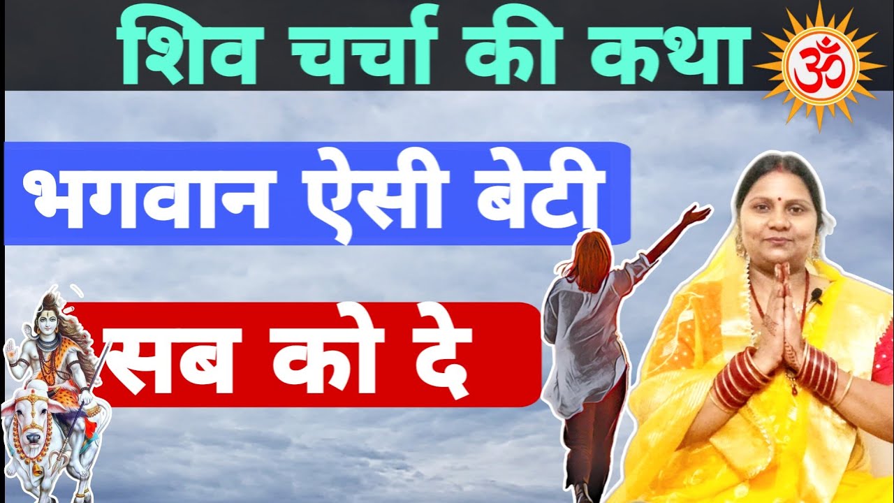 भगवान ऐसी बेटी सब को दे | शिव चर्चा की कथा | shiv charcha katha | Mahadev ki kahani |