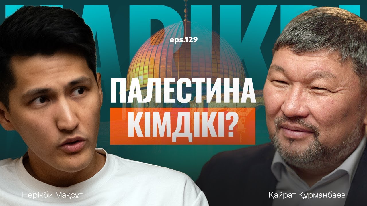 Қайрат Құрманбаев: Палестина, Құддыс және билік / Narikbi LIVE #129