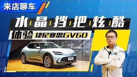 炫酷的水晶挡把 体验捷尼赛思 (GENESIS) GV60【汽车之家】 - 天天要闻