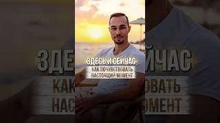 Как почувствовать настоящий момент легко