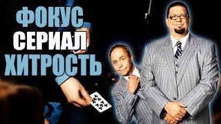 Фокус ПЕННА и ТЕЛЛЕРА из СЕРИАЛА ХИТРОСТЬ // ОБУЧЕНИЕ Фокус ПЕННА и ТЕЛЛЕРА из СЕРИАЛА ХИТРОСТЬ // ОБУЧЕНИЕ