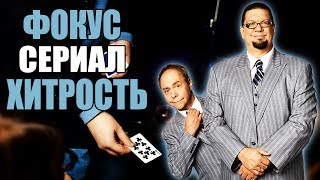 Фокус ПЕННА и ТЕЛЛЕРА из СЕРИАЛА ХИТРОСТЬ // ОБУЧЕНИЕ