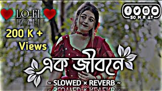 Ek Jibone Ato Prem - এক জীবনে এতো প্রেম পাবো কোথায় [ Slowed   Reverb ] Bangla Romantic Lofi