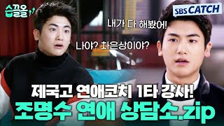 제국고 연애코치 1타 강사⭐ 다시 끌어 올려 보는 〈상속자들〉 조명수 연애 상담소.zip #습끌올 #상속자들 #SBSCatch