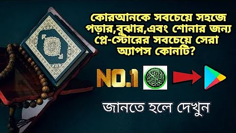 Best Al Quran apps for your android in play store।।এখনই ডাউনলোড করুন।।Offline