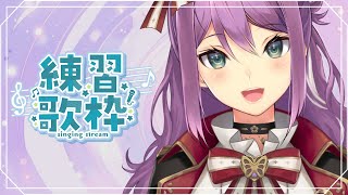 【歌枠】表現力UP練習！気持ちを込めて歌う練習するぞ！【にじさんじ/桜凛月】