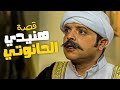 عمال الفرن خلطو الدقيق بالأفيون 😂​🤣​ | قصة هنيدي الحانوتي 😂​🤣​
