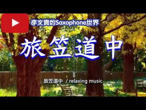 旅笠道中 (日本曲) / 難忘的人 (台語曲) 蕯克斯風 (Eb調) 李文貴的Saxophone世界 ~38