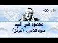 سورة الكافرون محمود علي البنا